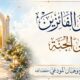 طريق الفائزين إلى الجنة 
