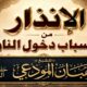 الخطبة الأولى : الإنذار من أسباب دخول النار 