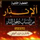 الخطبة الثانية : الإنذار من أسباب دخول النار 