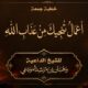 أعمال تنجيك من عذاب الله 