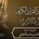 تأثير القرآن الكريم على القلوب