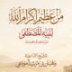 من عظيم إكرام الله لنبيه المصطفى صلى الله عليه وعلى آله وصحبه وسلم