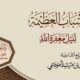 الأسباب العظيمة لنيل مغفرة الله 