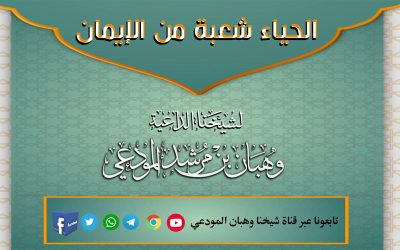 الحياء شعبة من الإيمان