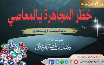 خطر المجاهرة بالمعاصي