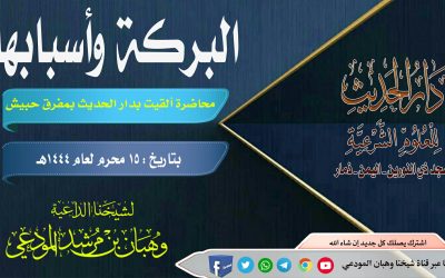 البركة وأسبابها 
