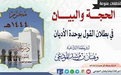 الحجة والبيان في التحذير من وحدة الأديان 