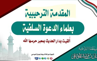 المقدمة الترحيبية بعلماء الدعوة السلفية 