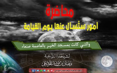 أمور ستُسأل عنها يوم القيامة ـ محاضرة بمسجد الخير بصنعاء