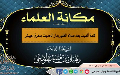 مكانة العلماء