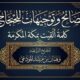 نصائح وتوجيها للحجاج بمكة المكرمة