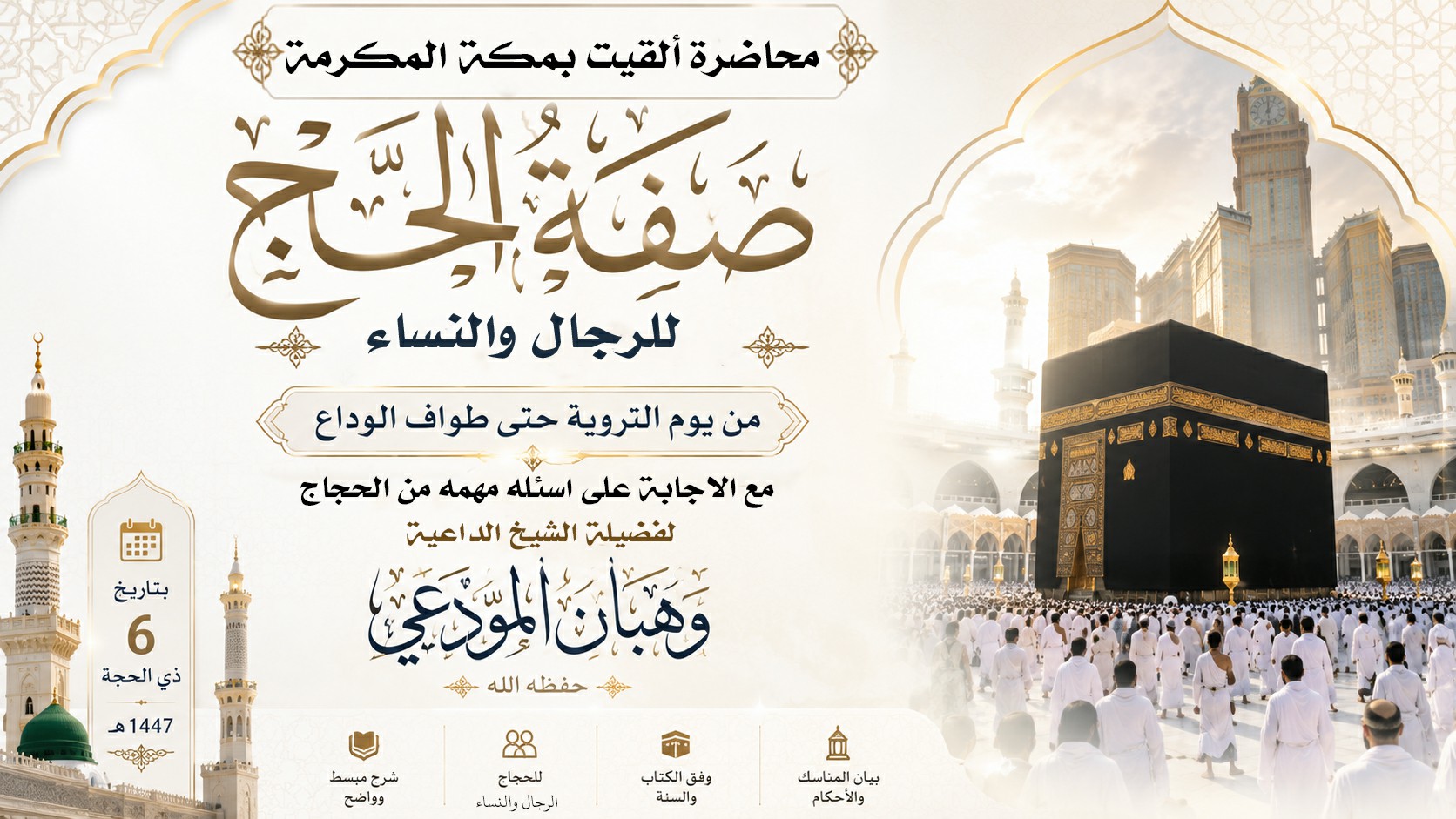 صفة الحج للرجال والنساء من يوم التروية حتى طواف الوداع ( مع أسئلة مهمة للحجاج )