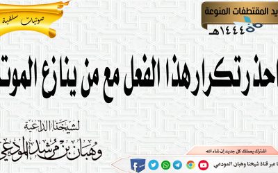 احذر تكرار هذا الفعل مع من ينازع الموت