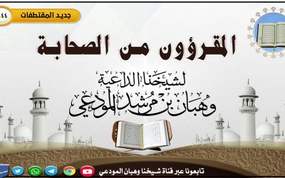 المقرؤون من الصحابة 