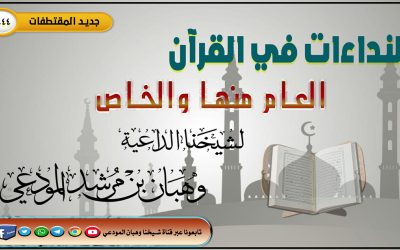 النداءات في القرآن الكريم العام منها والخاص