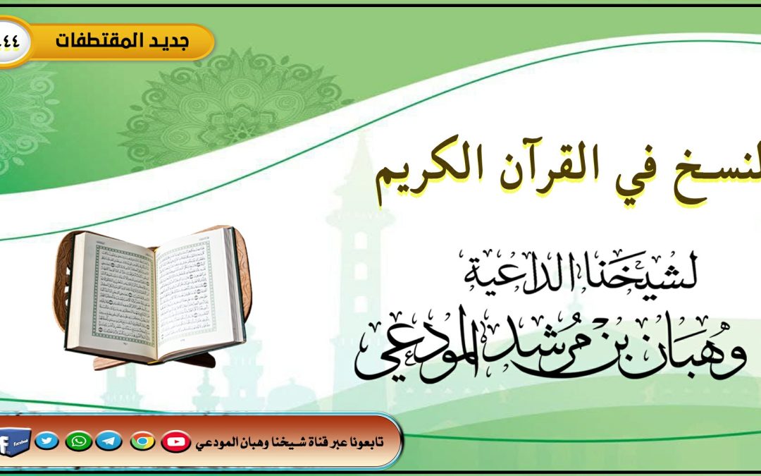 النسخ في القرآن الكريم 