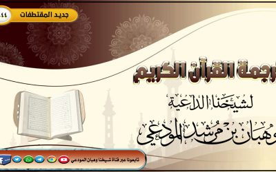 ترجمة القرآن الكريم