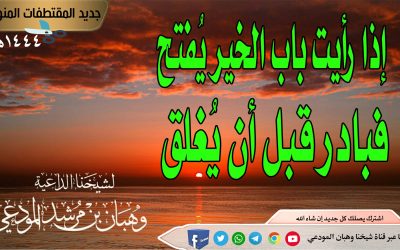 إذا رأيت باب الخير يفتح فبادر قبل أن يُغلق