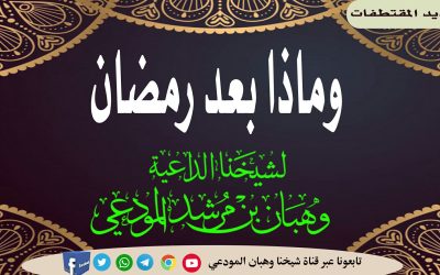 وماذا بعد رمضان لماذا هذا التكاسل 