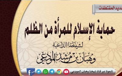 حماية الإسلام للمرأة من الظلم