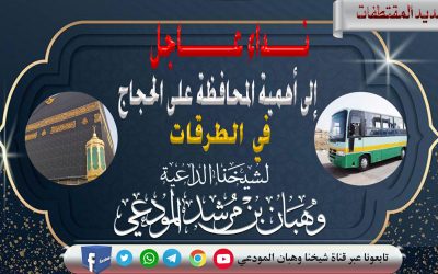 نداء عاجل إلى أهمية المحافظة على الحجاج في الطرقات 