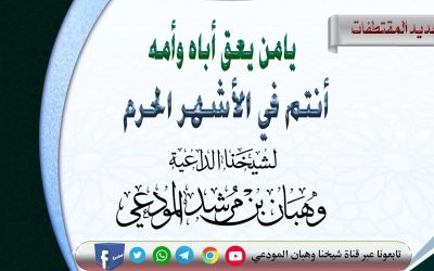 يامن يعق أباه وأمه أنتم في الأشهر الحرم