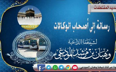 رسالة إلى أصحاب الوكالات