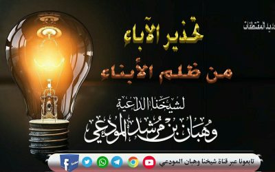 تحذير الآباء من ظلم الأبناء