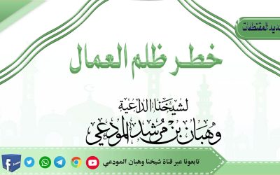 خطر ظلم العمال 