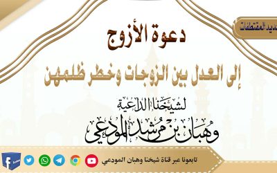 دعوة الأزواج إلى العدل بين الزوجات وخطر ظلمهن