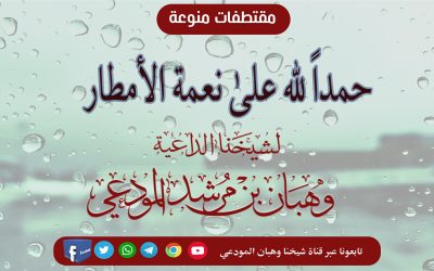 حمداً لله على نعمة الأمطار 