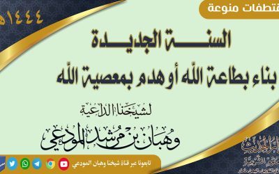 السنة الجديدة بناء بطاعة الله أو هدم بمعصية الله 