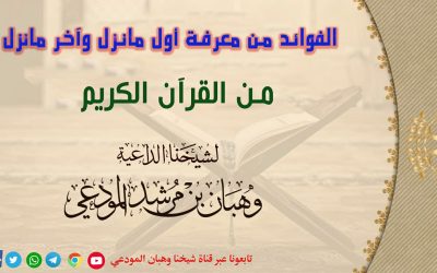 الفوائد من معرفة أول ما نزل وآخر ما نزل من القرآن الكريم 