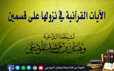 الآيات القرآنية في نزولها على قسمين