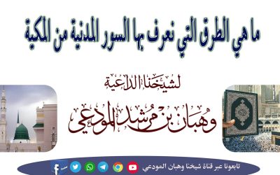 ماهي الطرق التي نعرف بها السور المدنية من المكية