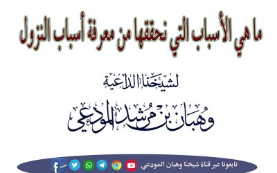الأسباب التي نحققها من معرفة أسباب النزول