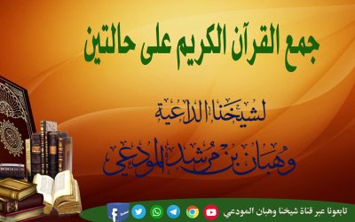جمع القرآن الكريم على حالتين