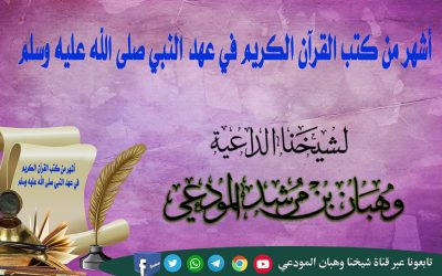 أشهر من كتب القرآن الكريم في عهد النبي صلى الله عليه وسلم 