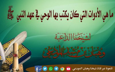 ماهي الأدوات التي كان يكتب بها الوحي في عهد النبي صلى الله عليه وسلم 