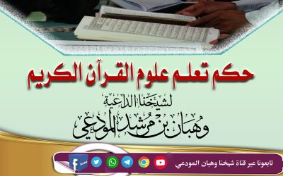 حكم تعلم علوم القرآن الكريم