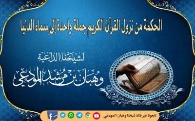 الحكمة من نزول القرآن الكريم جملة واحدة إلى سماء الدنيا
