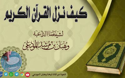 كيف نزل القرآن الكريم 