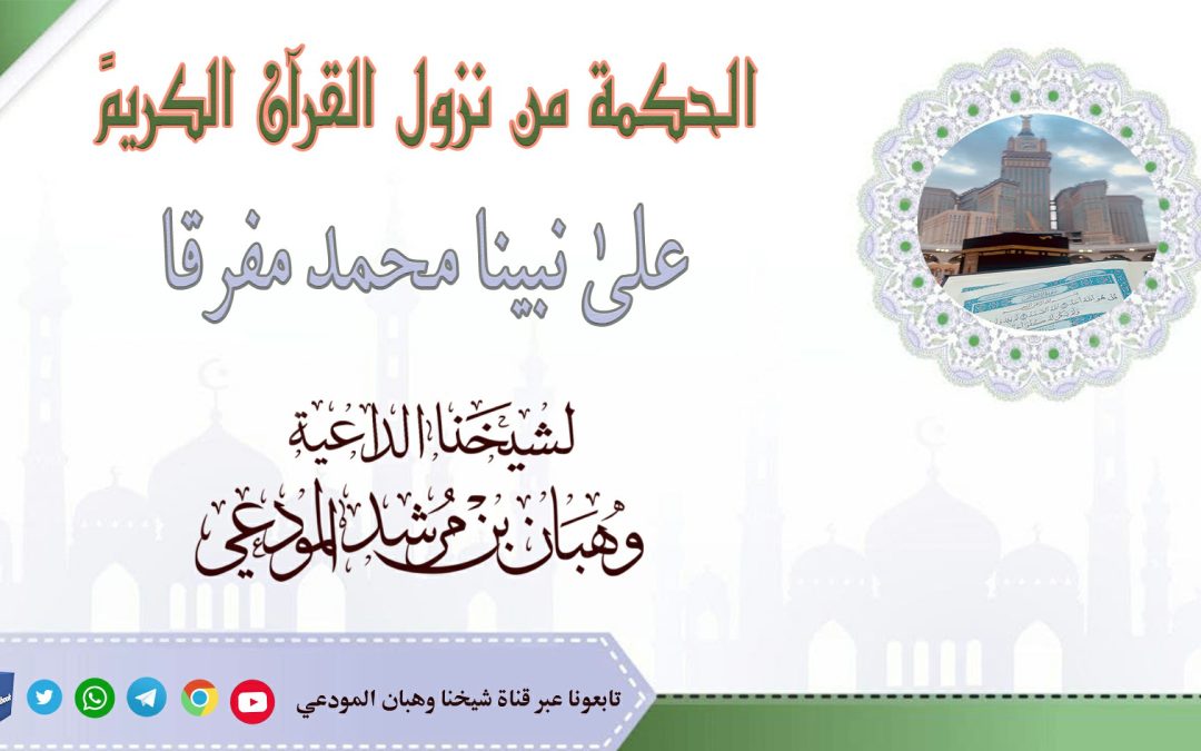 الحكمة من نزول القرآن الكريم على نبينا محمد مفرقاً
