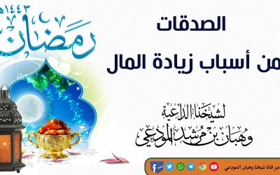 الصدقات من أسباب زيادة المال