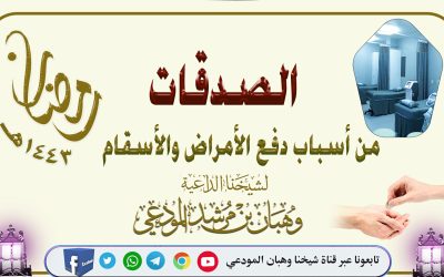 الصدقات تدفع عنك الأمراض والأسقام