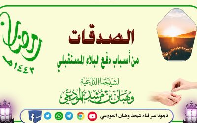 الصدقات من أسباب دفع البلاء المستقبلي