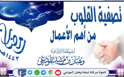 تصفية القلوب من أهم الأعمال