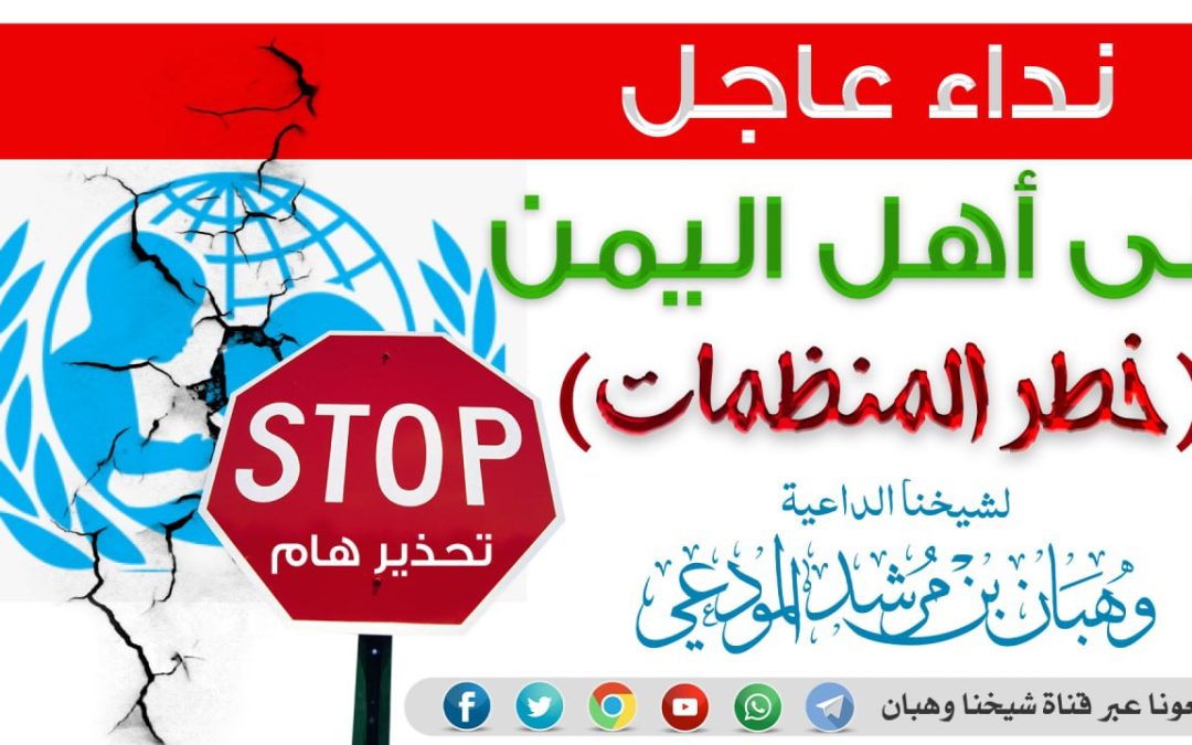 تحذير اليمنيين من خطر المنظمات على العفة والدين 