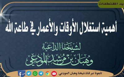 أهمية استغلال الأوقات والأعمار في طاعة الله 