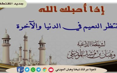 إذا أحبك الله فانتظر النعيم في الدنيا والآخرة 